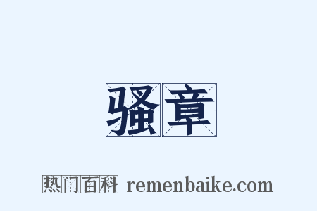 骚章是什么意思的图片